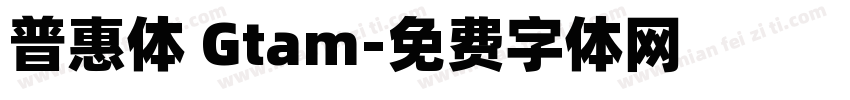 普惠体 Gtam字体转换